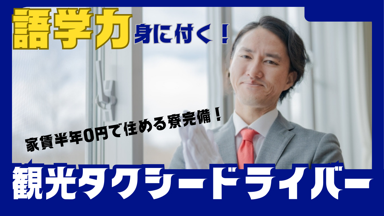 【東海市】ドライバーなのに語学力が身に付く！収入が安定のお仕事◎観光タクシードライバー イメージ