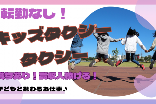 【名古屋市南区】転勤なし！賞与ありで高収入得られる◎キッズタクシードライバー イメージ