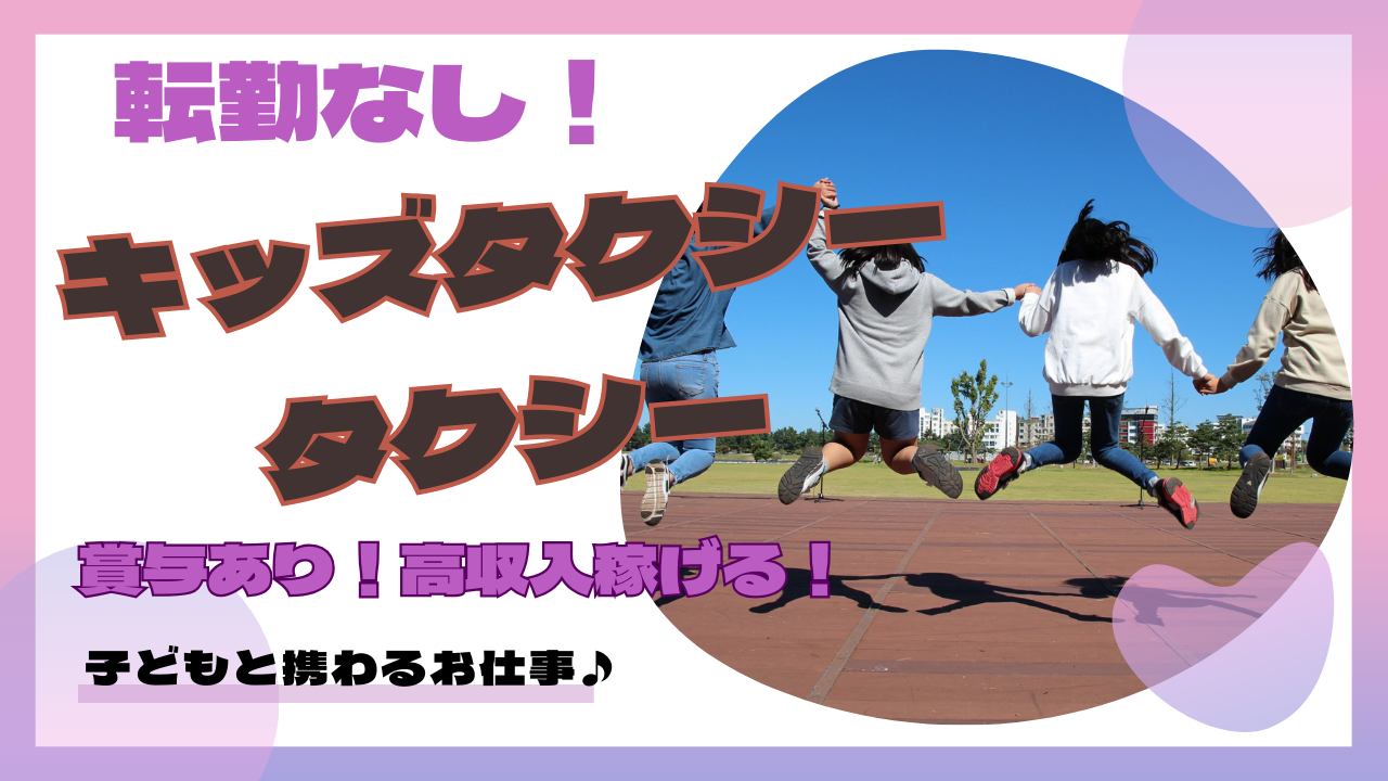 【名古屋市南区】転勤なし！賞与ありで高収入得られる◎キッズタクシードライバー イメージ