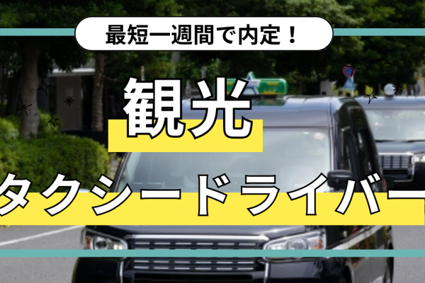 【名古屋市瑞穂区】休日出勤なし！最短一週間入社◎観光タクシードライバー イメージ