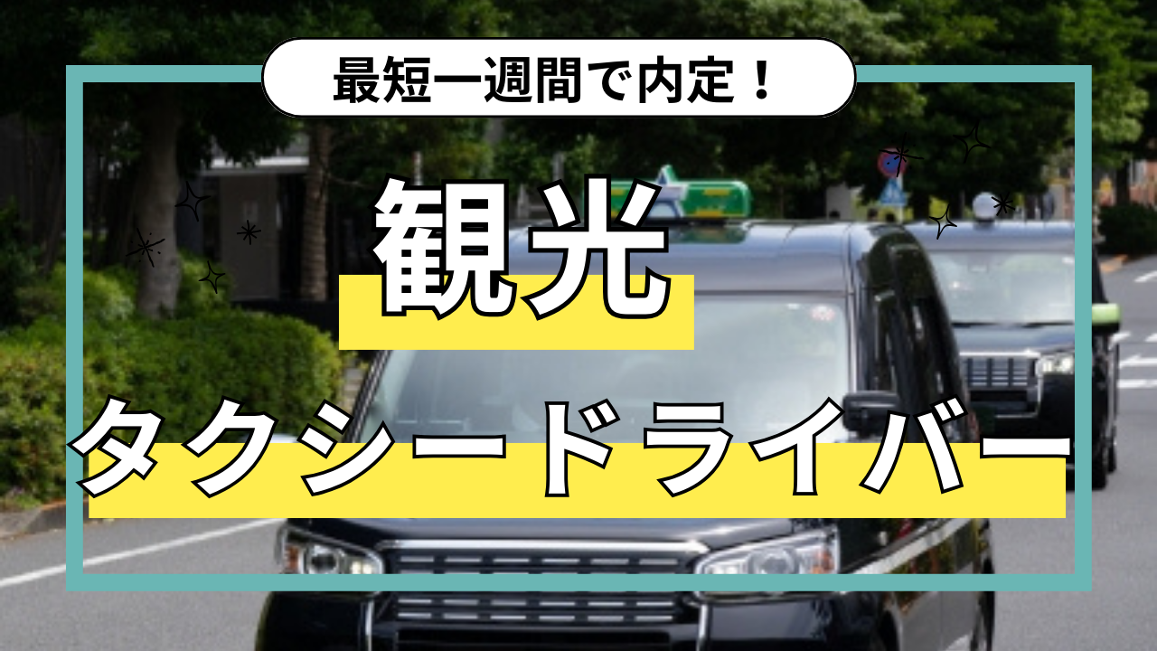 【名古屋市瑞穂区】休日出勤なし！最短一週間入社◎観光タクシードライバー イメージ