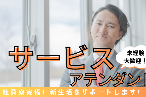 【名古屋市昭和区】新生活をサポート！定期健康診断あり◎サービスアテンダント イメージ