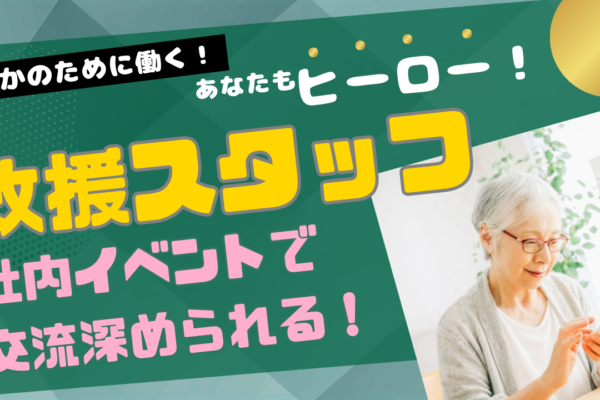 【名古屋市中区】あなたも誰かのヒーローなれます！勤務日数減らした働き方もできます◎救援スタッフ イメージ