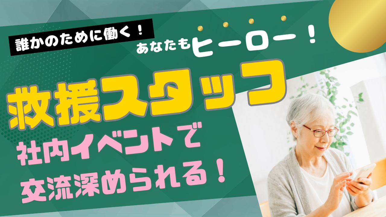 【名古屋市中区】あなたも誰かのヒーローなれます！勤務日数減らした働き方もできます◎救援スタッフ イメージ