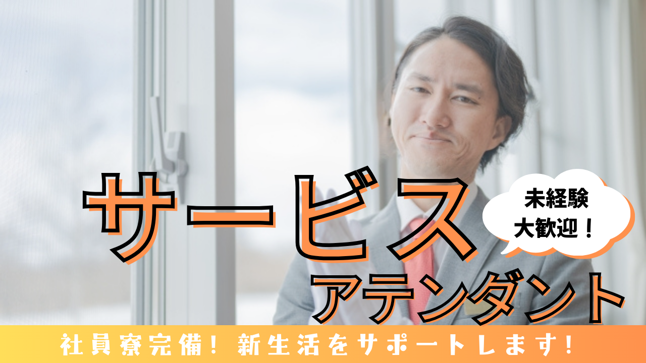 【名古屋市昭和区】新生活をサポート！定期健康診断あり◎サービスアテンダント イメージ