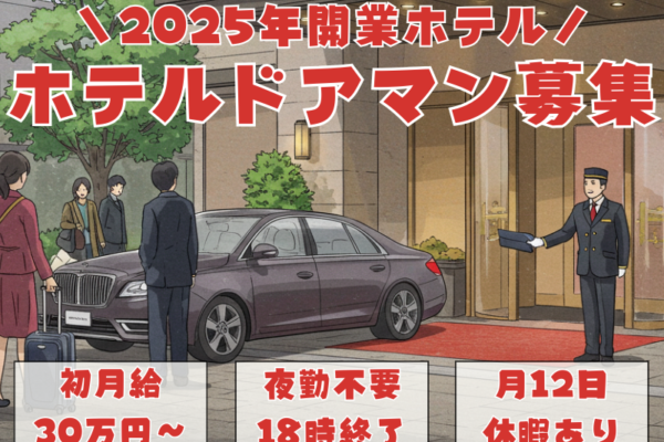 【名古屋市中村区】2025年開業のオープニングスタッフ！夜勤不要のホテルドアマン│正社員 イメージ