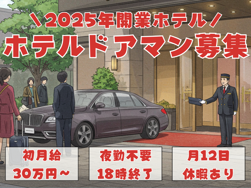 【名古屋市中村区】2025年開業のオープニングスタッフ！夜勤不要のホテルドアマン│正社員 イメージ