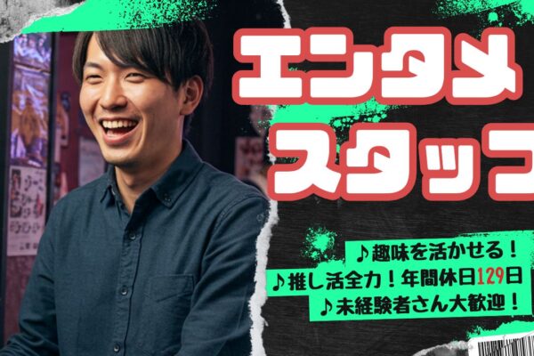 【好きを仕事に！】エンタメスタッフ/趣味を活かせる仕事と職場♪未経験歓迎！＜名古屋市＞ イメージ