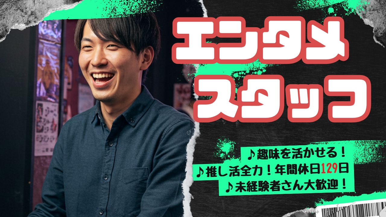 【好きを仕事に！】エンタメスタッフ/趣味を活かせる仕事と職場♪未経験歓迎！＜名古屋市＞ イメージ