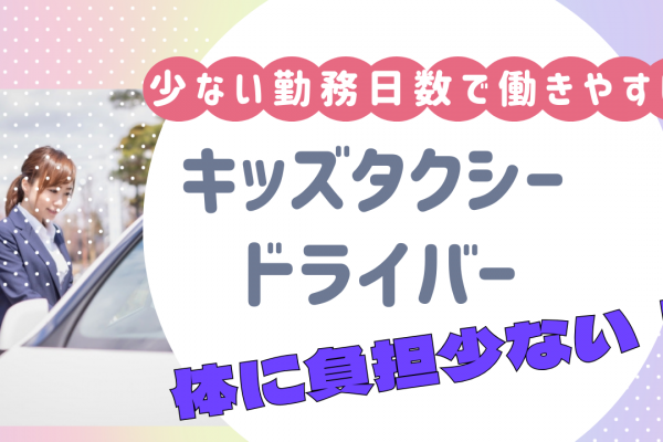 【名古屋市昭和区】二種免許費用は全額負担！勤務日数減らして働ける◎キッズタクシードライバー イメージ