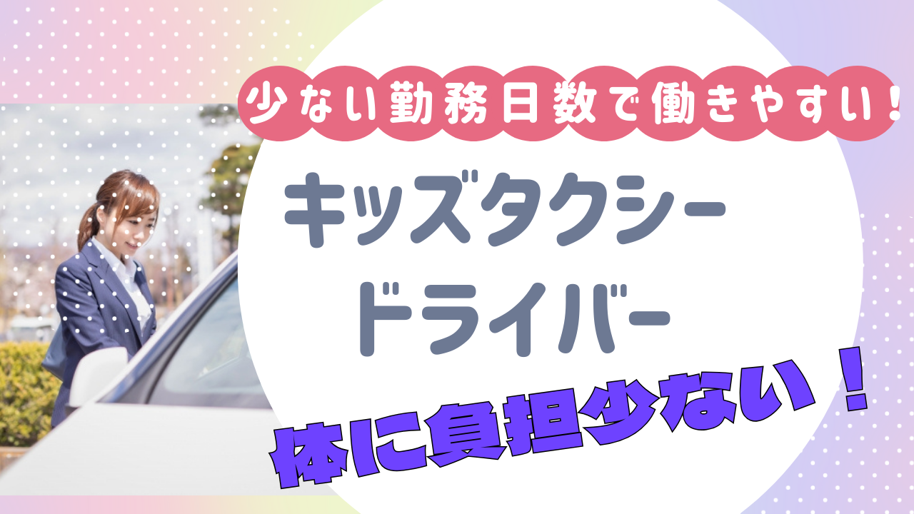 【名古屋市昭和区】二種免許費用は全額負担！勤務日数減らして働ける◎キッズタクシードライバー イメージ