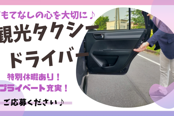 【長久手市】おもてなしの心を大切に仕事ができる！成果給ありで収入UP◎観光タクシードライバー イメージ