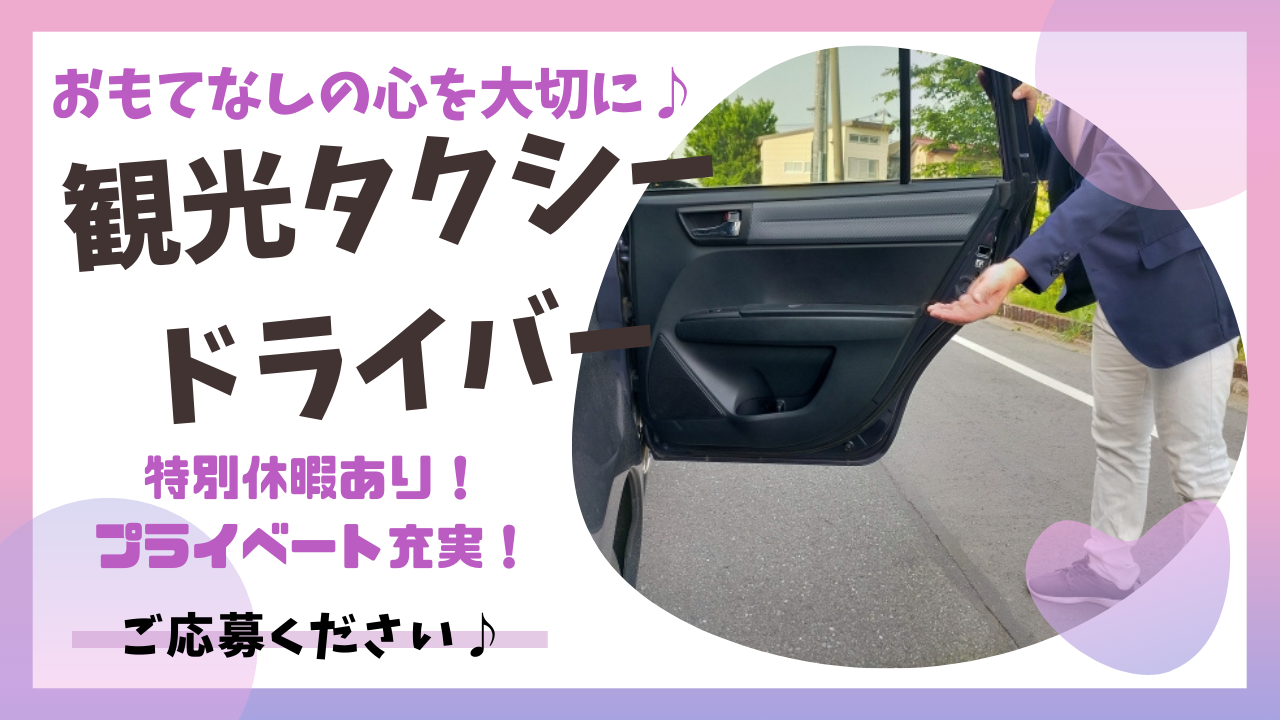 【長久手市】おもてなしの心を大切に仕事ができる！成果給ありで収入UP◎観光タクシードライバー イメージ