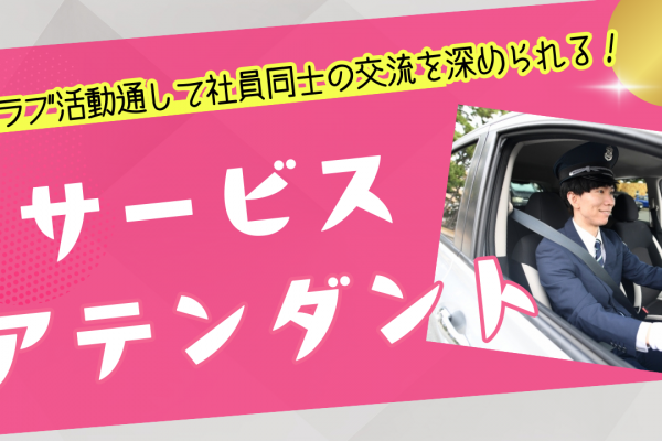 【東海市】初めての業界でも安心の研修！プライベートも充実◎サービスアテンダント イメージ