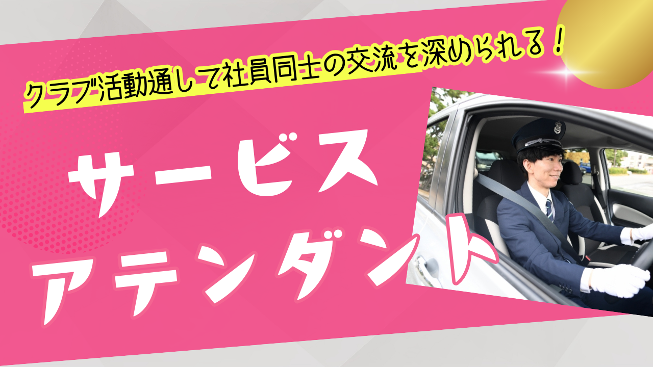 【東海市】初めての業界でも安心の研修！プライベートも充実◎サービスアテンダント イメージ