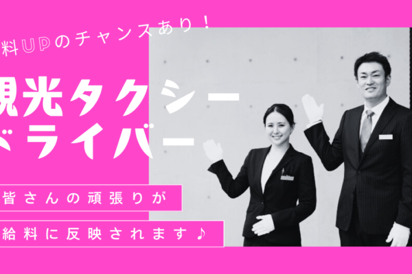 【名古屋市南区】費用負担で二種免許できる！売上に応じて給料UP◎観光タクシードライバー イメージ