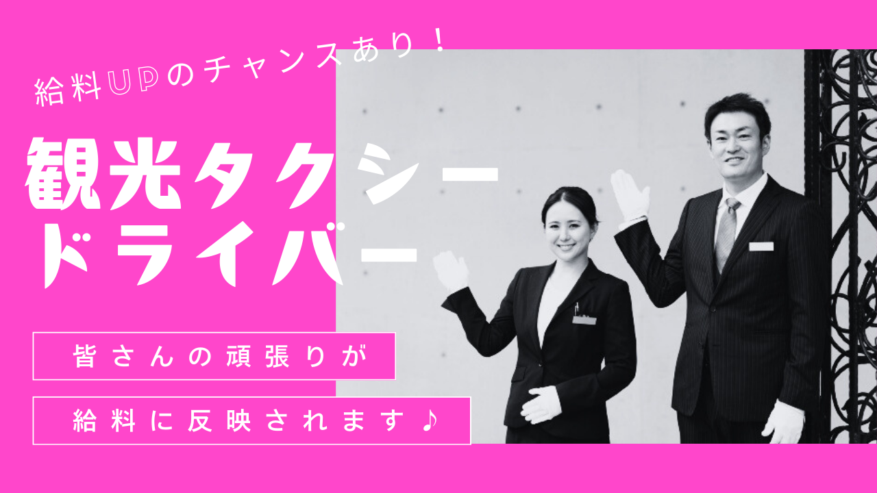 【名古屋市南区】費用負担で二種免許できる！売上に応じて給料UP◎観光タクシードライバー イメージ