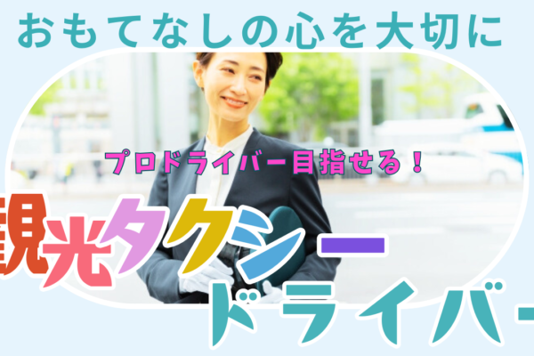 【名古屋市天白区】おもてなしを提供する仕事！お仕事お探しの方の支援が充実◎観光タクシードライバー イメージ