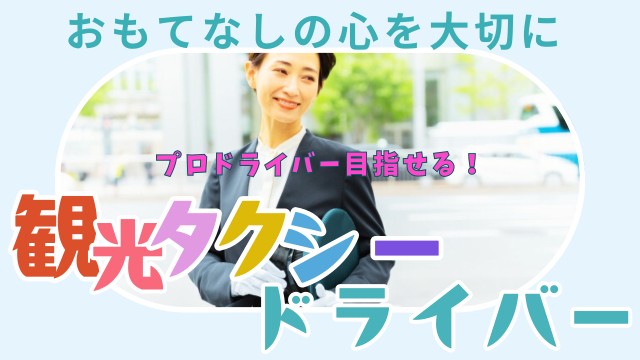 【名古屋市天白区】おもてなしを提供する仕事！お仕事お探しの方の支援が充実◎観光タクシードライバー イメージ