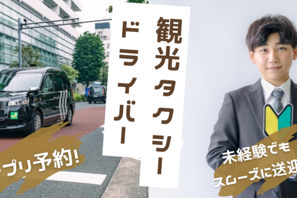 【名古屋市緑区】アプリでの送迎で未経験でも大丈夫！成長できる環境◎観光タクシードライバー イメージ