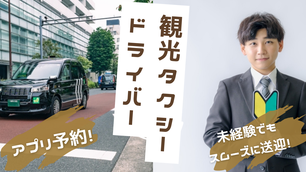 【名古屋市緑区】アプリでの送迎で未経験でも大丈夫！成長できる環境◎観光タクシードライバー イメージ