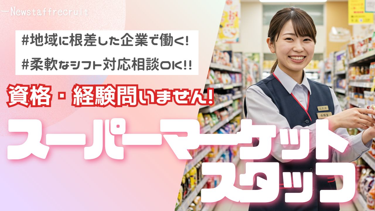 【スーパーマーケットスタッフ】地域密着型企業◎キャリアアップも目指せます！＜岐阜県下呂市＞ イメージ