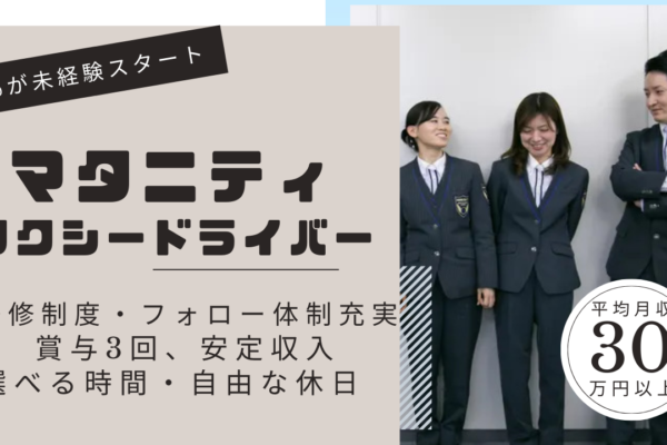 マタニティタクシードライバー◆充実研修で未経験も活躍◆安定収入◆柔軟シフト【緑区】 イメージ