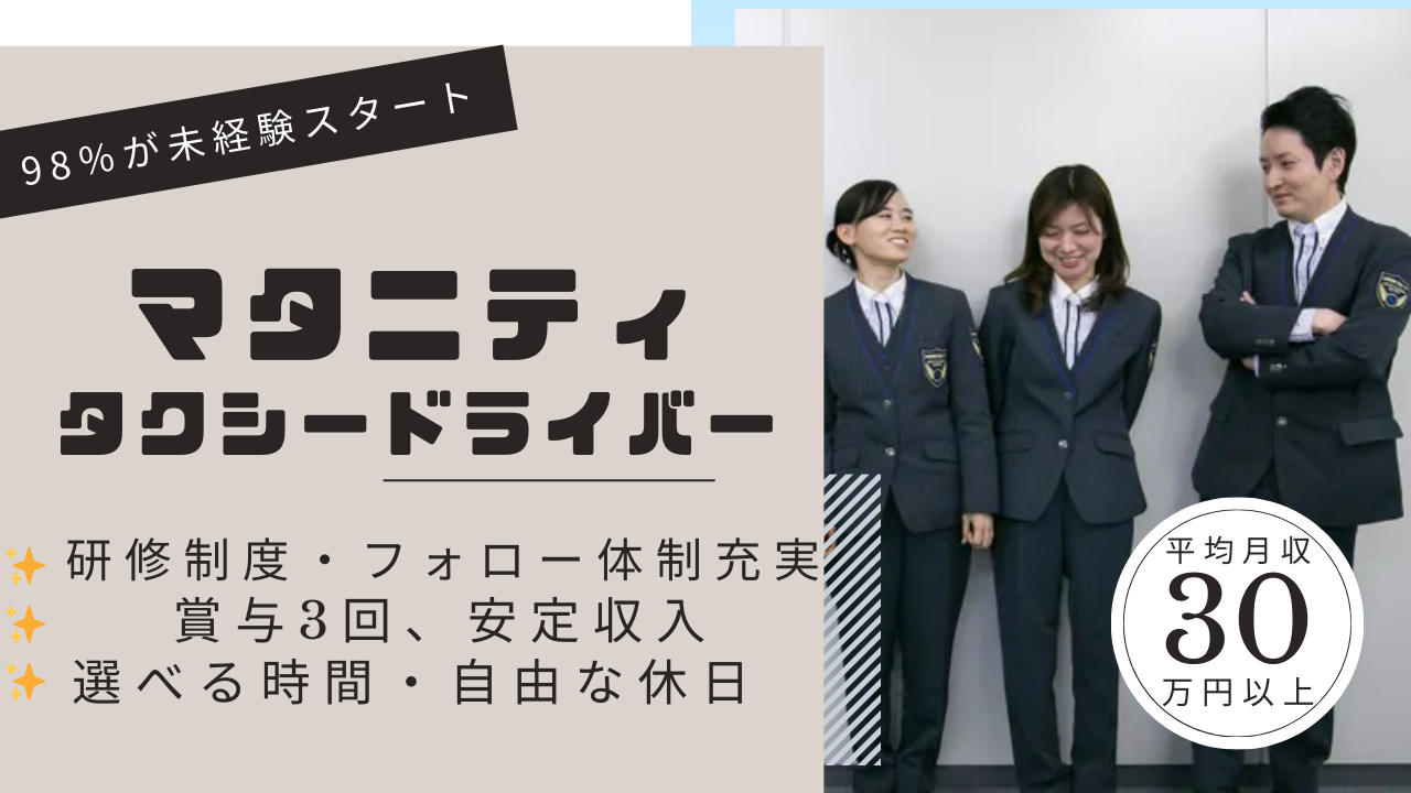 マタニティタクシードライバー◆充実研修で未経験も活躍◆安定収入◆柔軟シフト【緑区】 イメージ