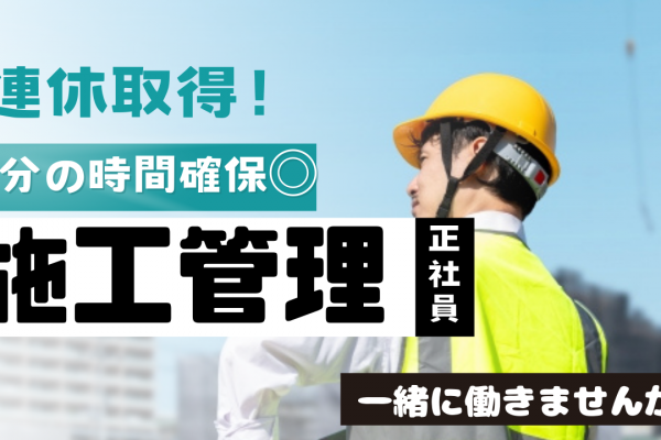 【名古屋市熱田区】交通費全額支給あり◎80種類以上の資格をご用意！施工管理 イメージ