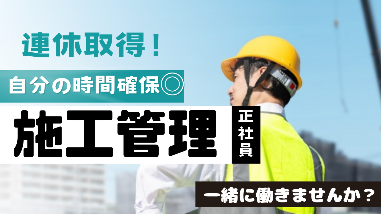 【名古屋市熱田区】交通費全額支給あり◎80種類以上の資格をご用意！施工管理 イメージ