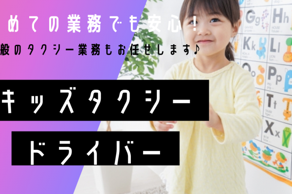 【名古屋市中区】子どもと関わる仕事したい方募集！家庭との両立可能◎キッズタクシードライバー イメージ