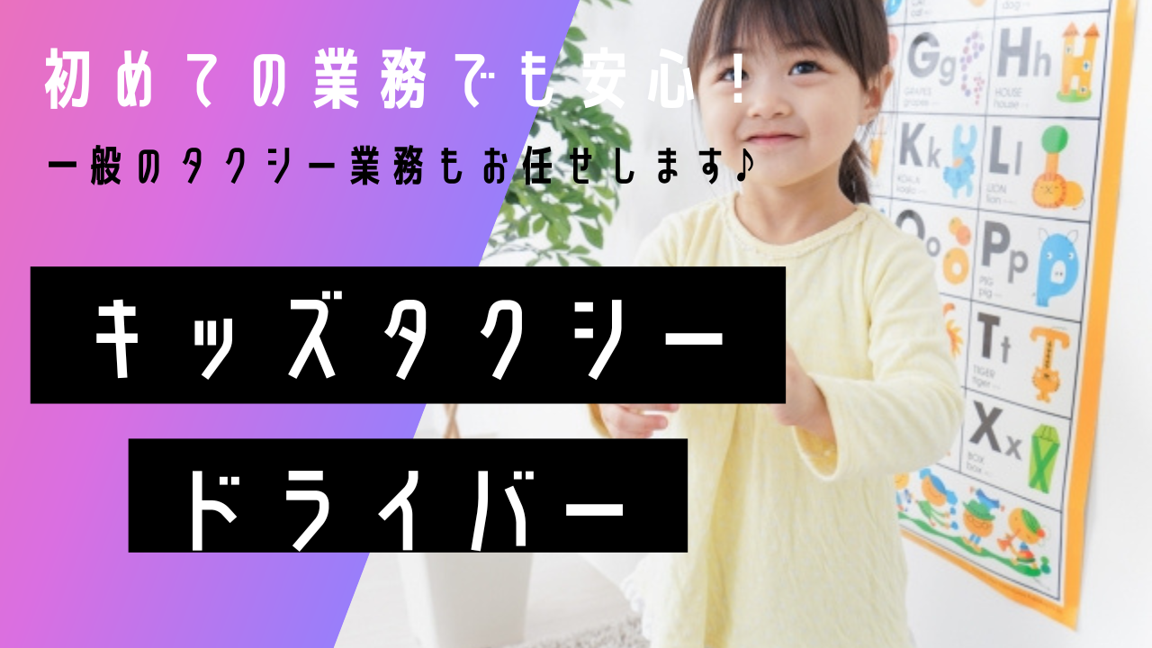 【名古屋市中区】子どもと関わる仕事したい方募集！家庭との両立可能◎キッズタクシードライバー イメージ