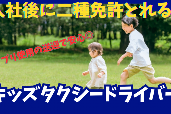 【名古屋市緑区】二種免許を取得できる！アプリ送迎で初心者も安心◎キッズタクシードライバー イメージ