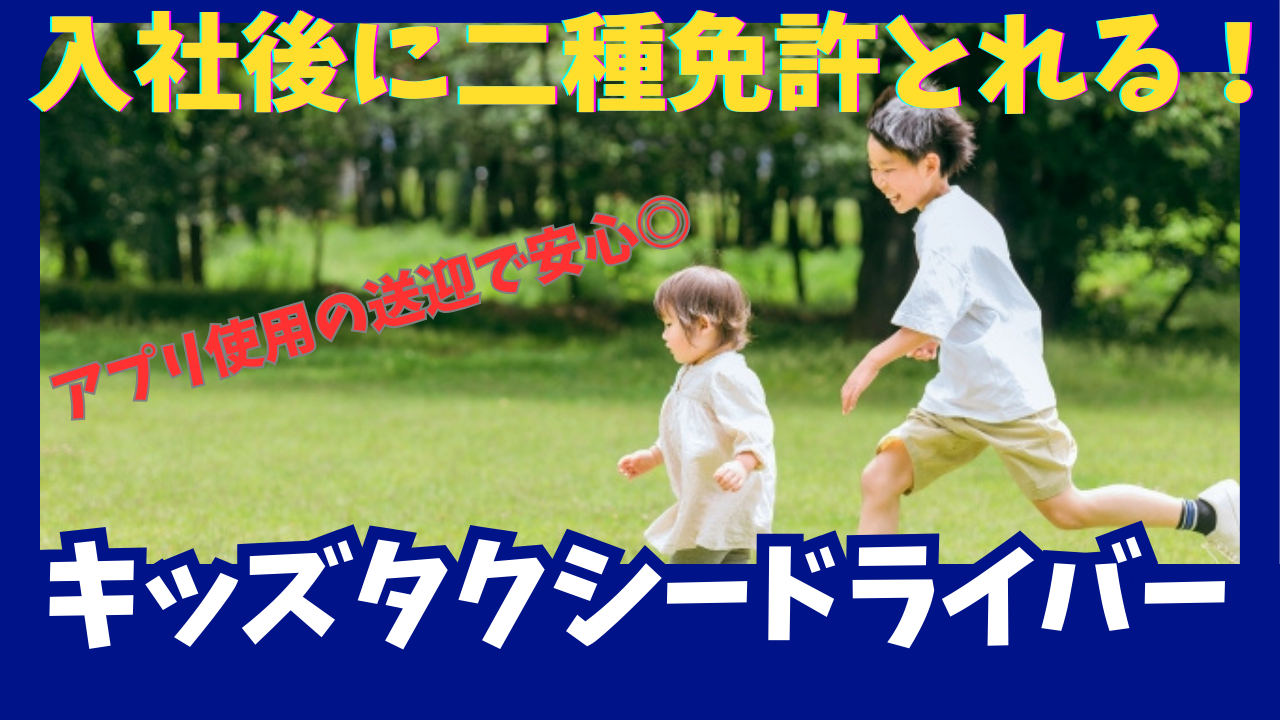 【東海市】幅広く生活をサポートする仕事！社員の成長を応援◎キッズタクシードライバー イメージ