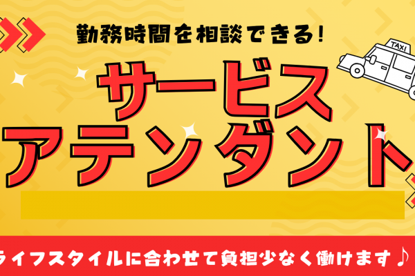 【名古屋市瑞穂区】入社お祝い金15万あり！待ち時間なし◎サービスアテンダント イメージ