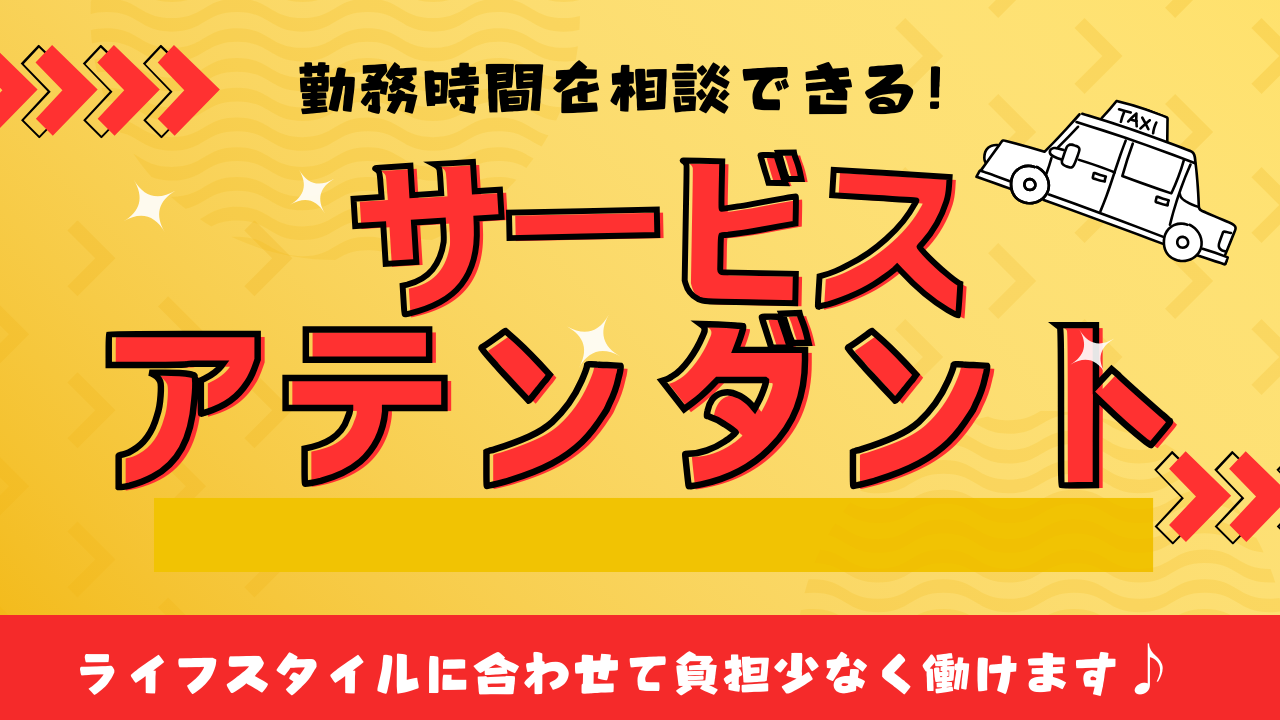 【名古屋市瑞穂区】入社お祝い金15万あり！待ち時間なし◎サービスアテンダント イメージ