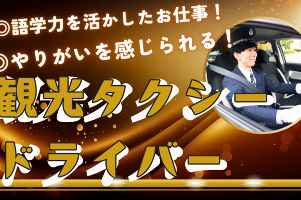 【名古屋市中区】語学力を活かせるお仕事！成長できる環境が整っています◎観光タクシードライバー イメージ