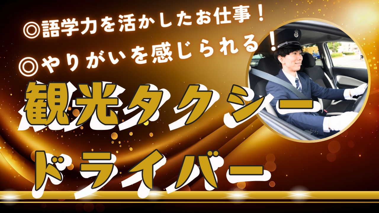 【名古屋市中区】語学力を活かせるお仕事！成長できる環境が整っています◎観光タクシードライバー イメージ