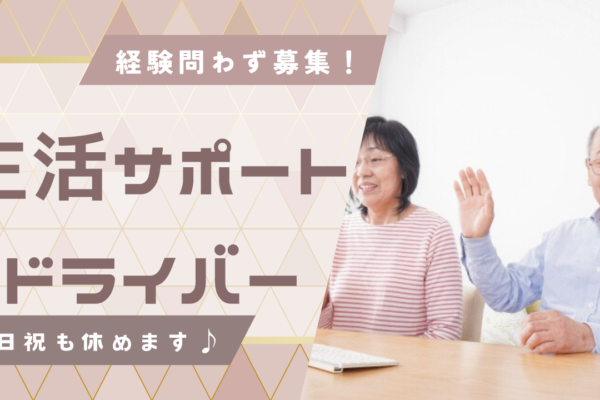 【名古屋市昭和区】資格の取得を徹底支援！社員同士の交流を深められる◎生活サポートドライバー イメージ