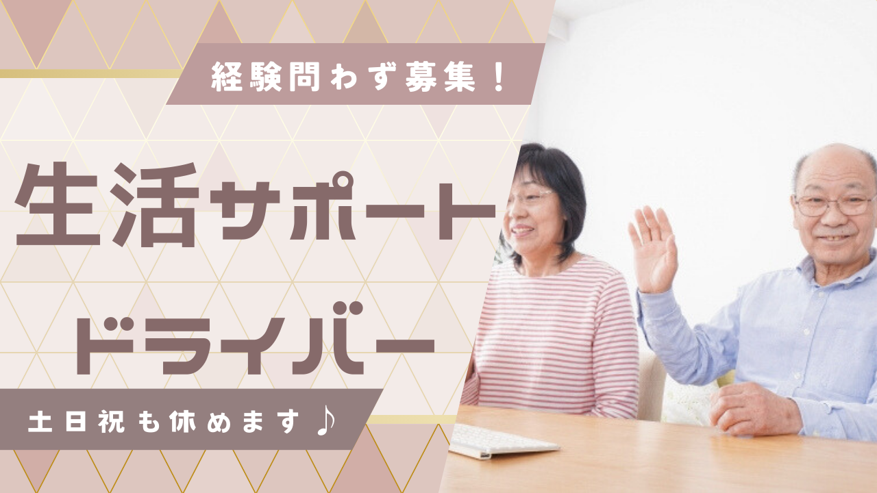 【名古屋市昭和区】資格の取得を徹底支援！社員同士の交流を深められる◎生活サポートドライバー イメージ