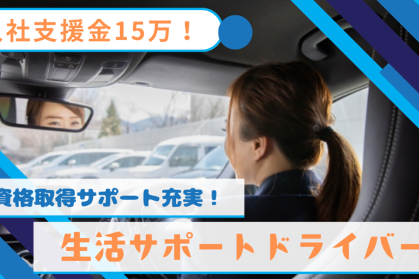 【名古屋市南区】資格取得で幅広くお仕事できます！勤務形態を選ぶことができる◎生活サポートドライバー イメージ