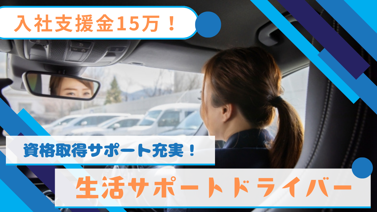 【名古屋市南区】資格取得で幅広くお仕事できます！勤務形態を選ぶことができる◎生活サポートドライバー イメージ