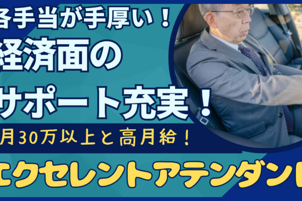 【名古屋市西区】月30万円以上の安定した収入！社員寮2万5千円と格安◎エクセレントアテンダント イメージ