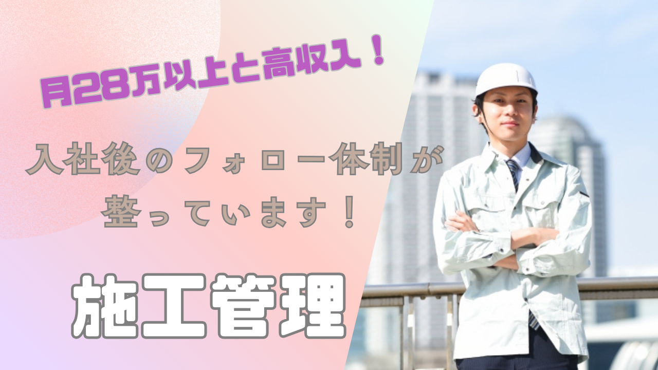 【名古屋市港区】資格取得でスキルアップ！月28万以上と高収入◎施工管理 イメージ