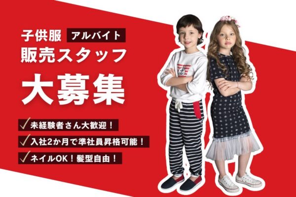 未経験OK！正社員登用あり◎子供服の販売スタッフ（アルバイト）｜名古屋市西区 イメージ