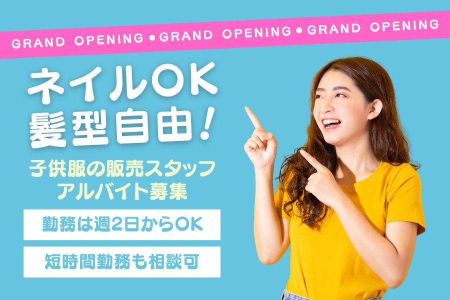 ネイルOK！髪型自由！オープニングスタッフ募集☆子供服の販売（アルバイト）｜愛知県安城市 イメージ