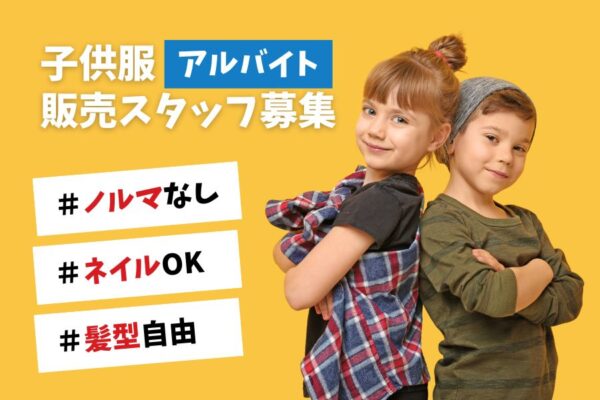 ネイルOK！髪型自由！入社2か月で準社員へ昇格可！子供服の販売スタッフ（アルバイト）｜名古屋市緑区 イメージ