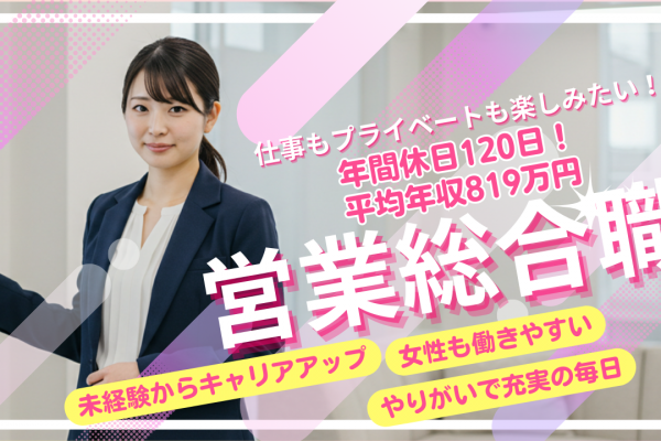 【営業総合職】安心の教育サポート◆高収入×プライベート充実◆名古屋市天白区 イメージ