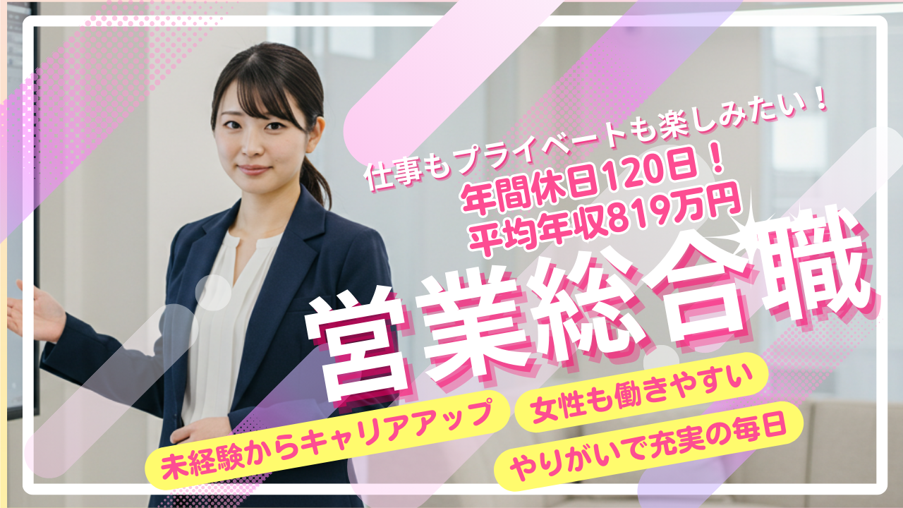 【営業総合職】安心の教育サポート◆高収入×プライベート充実◆名古屋市天白区 イメージ