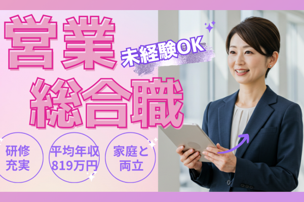 【営業総合職】働きやすさ抜群◆高収入×年間休日120日◆名古屋市中区 イメージ